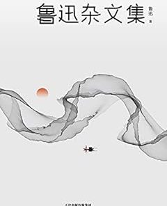 鲁迅杂文集（2021版）