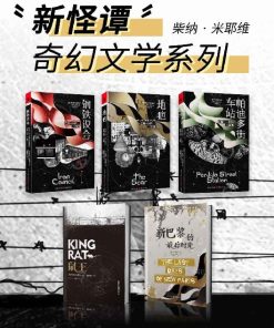 柴纳·米耶维“新怪谭”奇幻文学系列（套装5册）