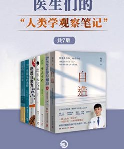 医生们的“人类学观察笔记“（共7册）