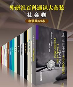 外研社百科通识大套装·社会卷（共49本）