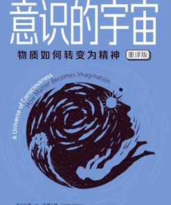 意识的宇宙（重译版）