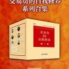 交易员的自我修养系列合集（全8册）