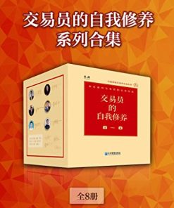 交易员的自我修养系列合集（全8册）
