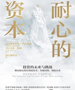耐心的资本