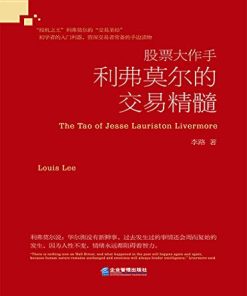 股票大作手利弗莫尔的交易精髓