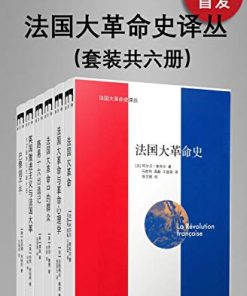 法国大革命史译丛（套装共六册）