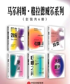 马尔科姆·格拉德威尔系列（套装共6册）