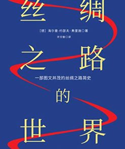 丝绸之路的世界