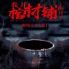 我开棺材铺的日子