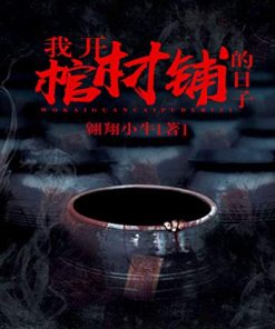 我开棺材铺的日子