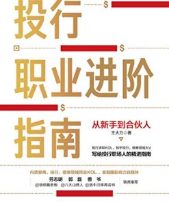 投行职业进阶指南
