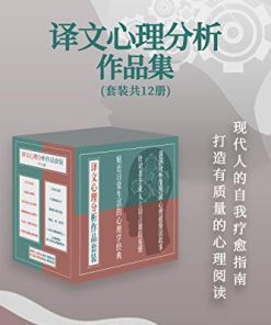 译文心理分析作品集（套装共12册）