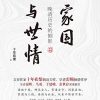 家国与世情