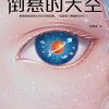 倒悬的天空