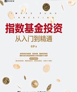 指数基金投资从入门到精通