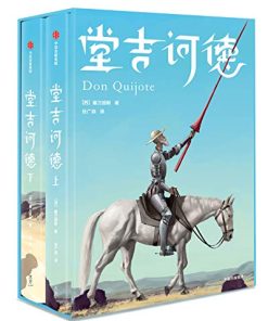 堂吉诃德（作家榜经典文库）