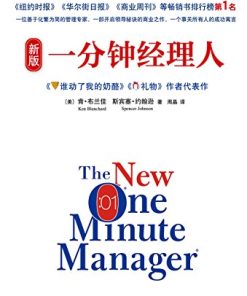 新版一分钟经理人
