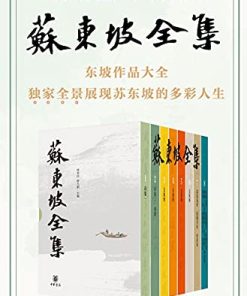 苏东坡全集（全八册）