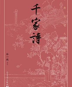 千家诗（古典文学大字本）