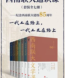 西南联大通识课（套装全七册）