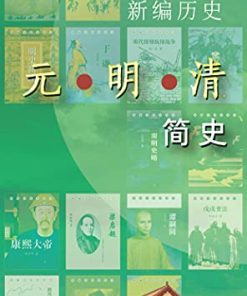 新编历史-元明清简史系列