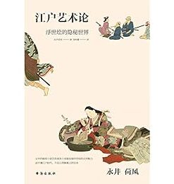 永井荷风：江户艺术论