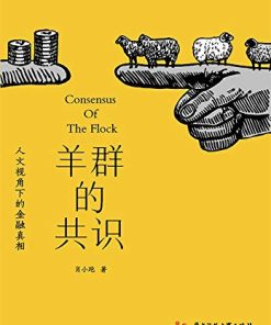 羊群的共识