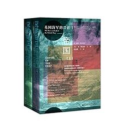 深蓝帝国：英国海军的兴衰