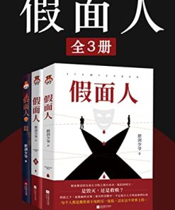 假面人（全3册）