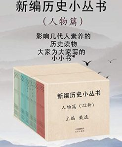 新编历史小丛书（人物篇）
