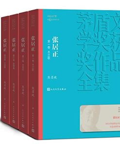 张居正（全4卷）