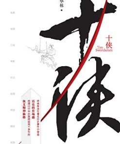 十侠