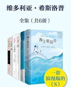 维多利亚·希普洛斯套装（共6本）