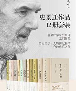 史景迁作品12册套装