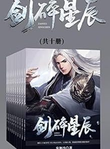 剑碎星辰（套装共十册）