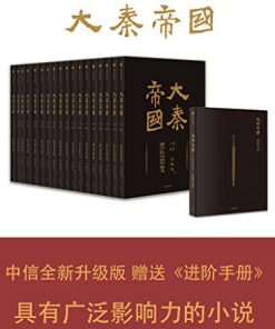 大秦帝国（全新修订版）