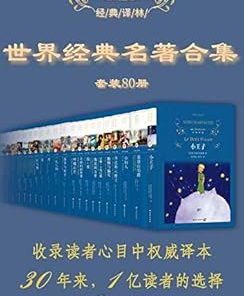 世界经典名著超值套装（80册）（经典译林）