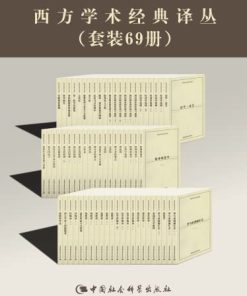 西方学术经典译丛（套装69册）