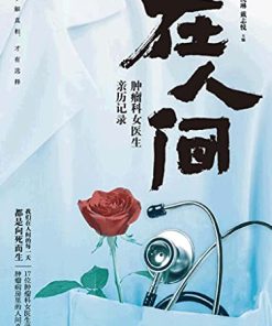 在人间：肿瘤科女医生亲历记录