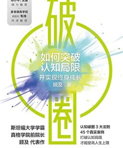 破圈：如何突破认知局限并实现终身成长