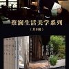 蔡澜生活美学系列（套装共9册）