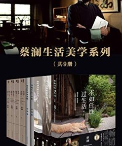 蔡澜生活美学系列（套装共9册）