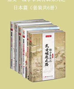 指文·战争事典特辑之日本篇（套装共6册）