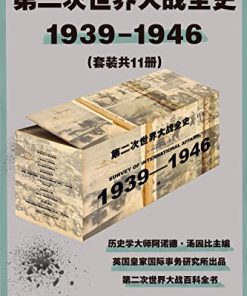 第二次世界大战全史（套装共11册）