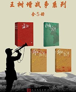 王树增战争系列（全5册）