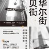 从华尔街到贝街