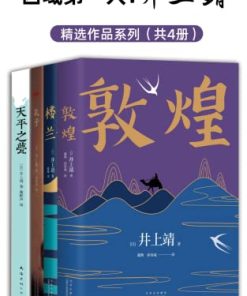 西域第一人：井上靖作品系列（全新版4册）