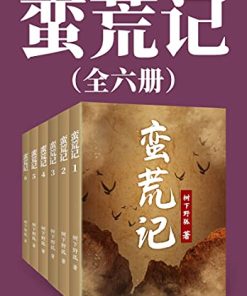 蛮荒记（大全集）