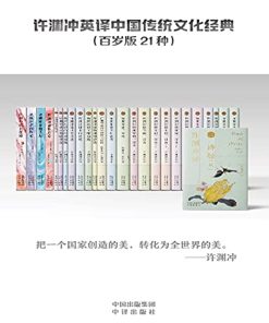 许渊冲英译中国传统文化经典（百岁版21种26册）