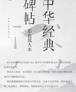 中华经典碑帖彩色放大本（套装共19册）